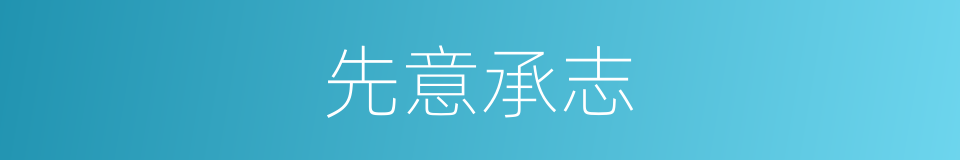 先意承志的意思
