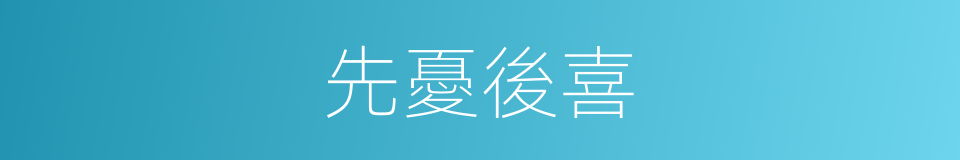 先憂後喜的意思
