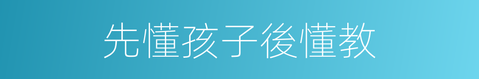 先懂孩子後懂教的同義詞