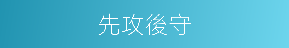 先攻後守的同義詞