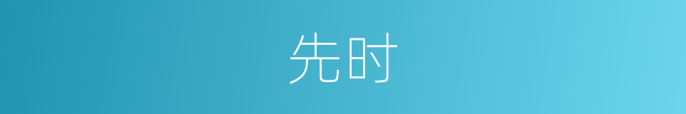 先时的意思
