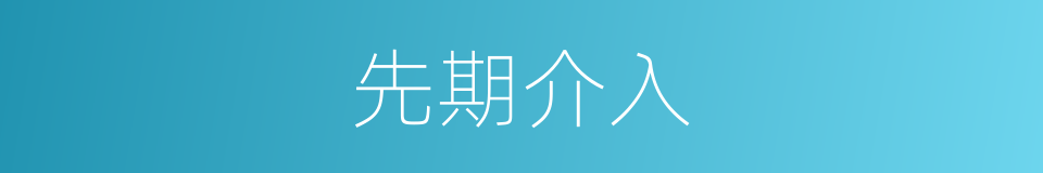 先期介入的同义词