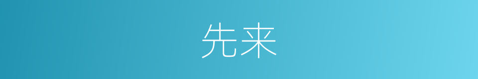 先来的意思