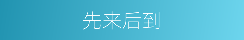 先来后到的意思