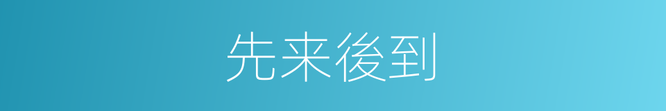 先来後到的同義詞