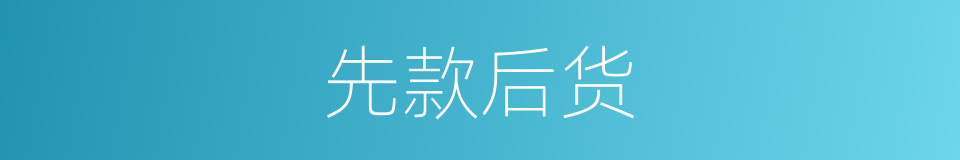 先款后货的同义词