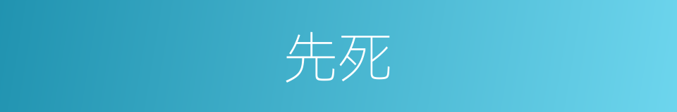 先死的意思