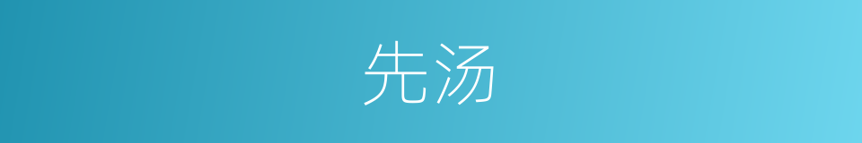 先汤的同义词