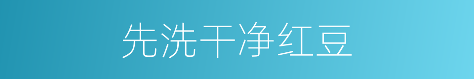 先洗干净红豆的同义词