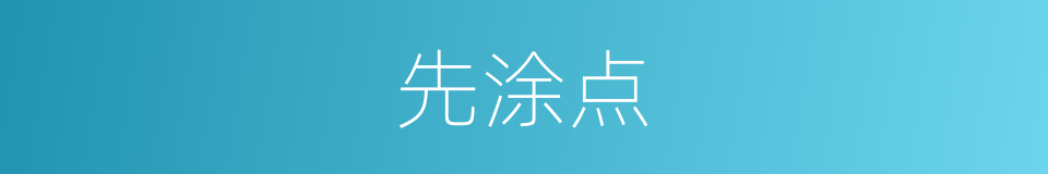 先涂点的同义词