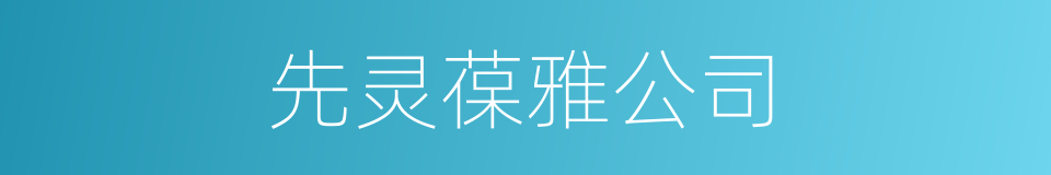 先灵葆雅公司的同义词
