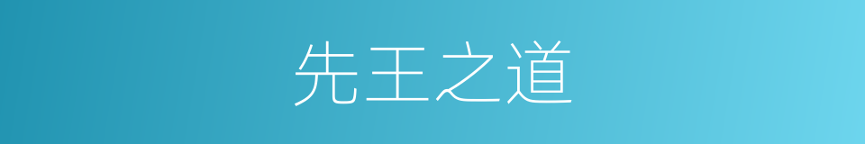 先王之道的同义词