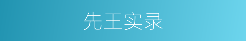 先王实录的同义词
