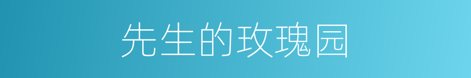 先生的玫瑰园的同义词