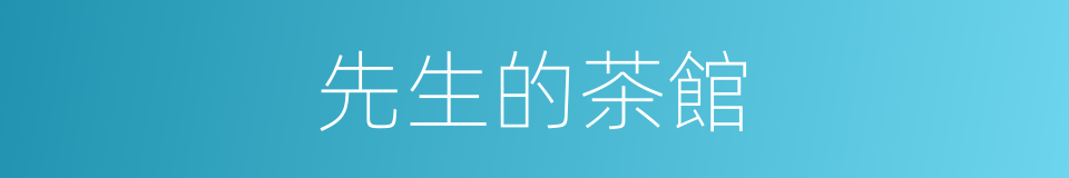先生的茶館的同義詞