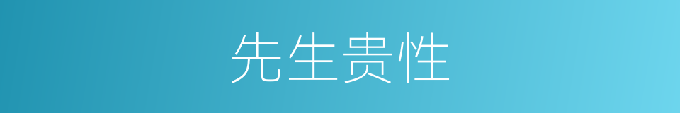 先生贵性的同义词