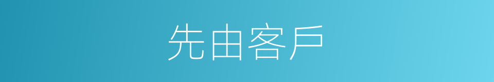 先由客戶的同義詞