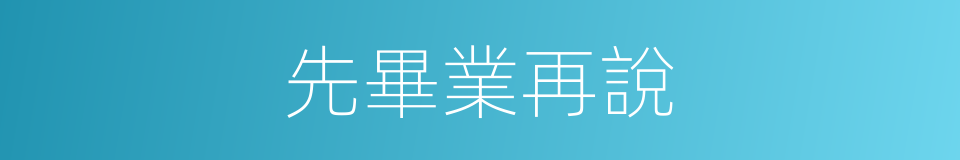 先畢業再說的同義詞