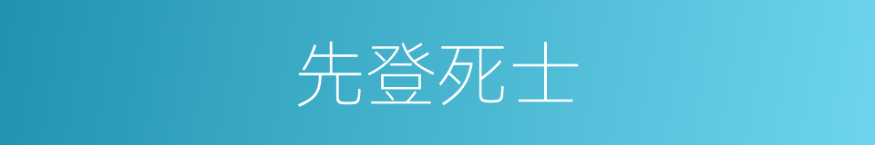 先登死士的意思