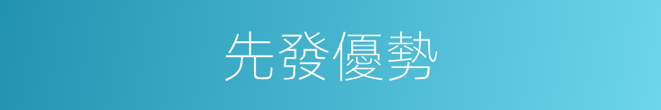 先發優勢的同義詞