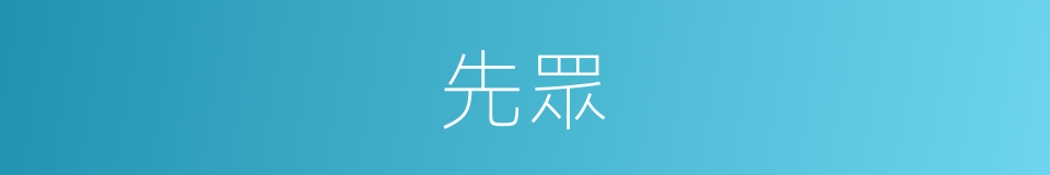 先眾的同義詞
