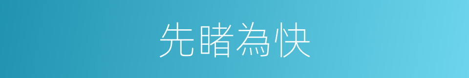 先睹為快的意思