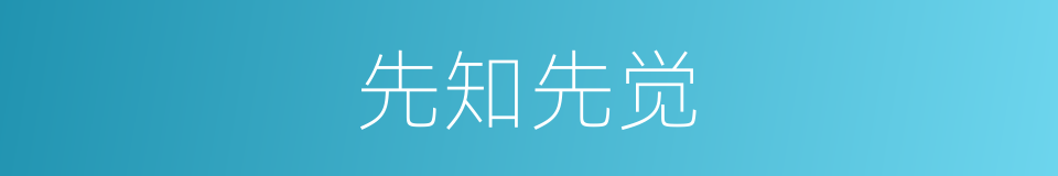 先知先觉的意思