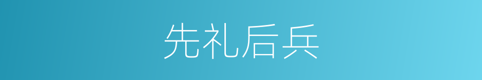 先礼后兵的意思