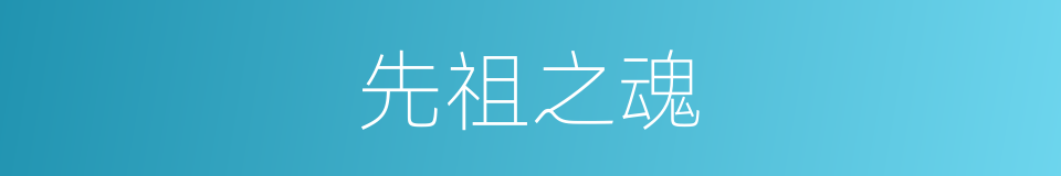 先祖之魂的同义词