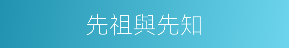 先祖與先知的同義詞