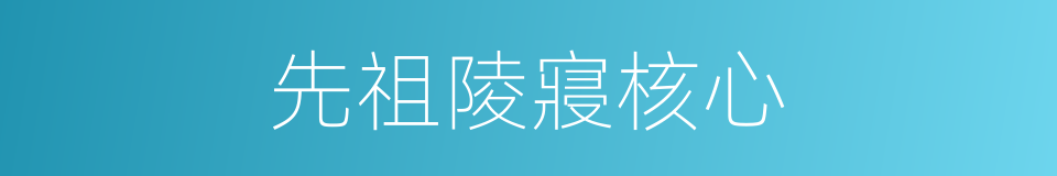先祖陵寢核心的同義詞