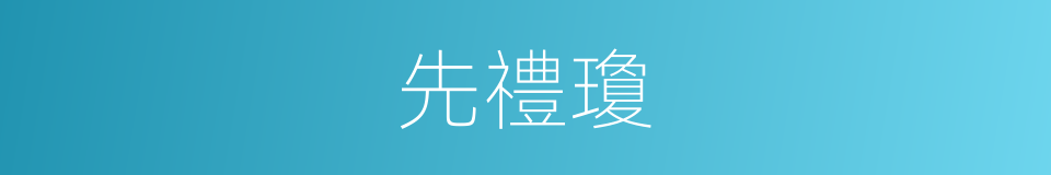 先禮瓊的同義詞