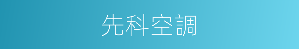 先科空調的同義詞