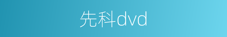 先科dvd的同义词