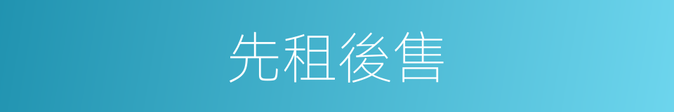 先租後售的同義詞
