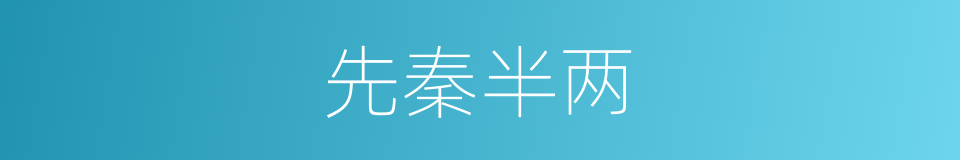 先秦半两的同义词