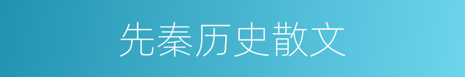 先秦历史散文的同义词