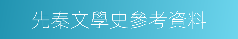 先秦文學史參考資料的同義詞