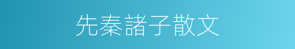 先秦諸子散文的同義詞
