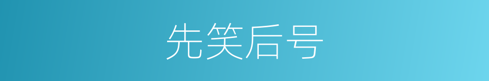 先笑后号的意思