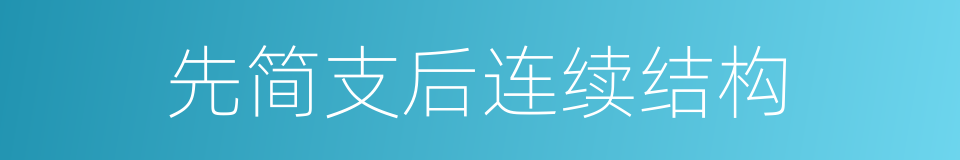 先简支后连续结构的同义词