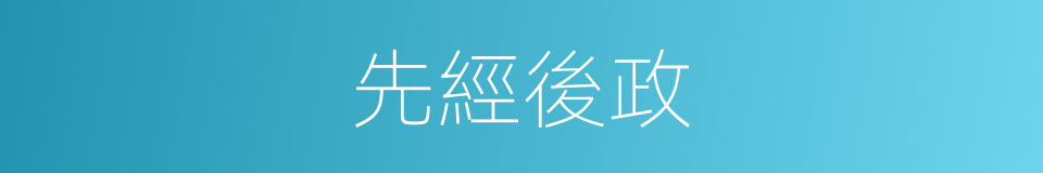 先經後政的同義詞