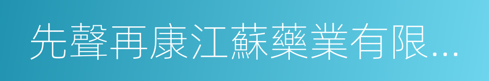 先聲再康江蘇藥業有限公司的同義詞
