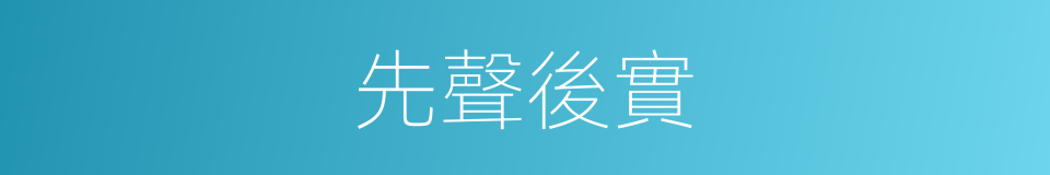 先聲後實的意思