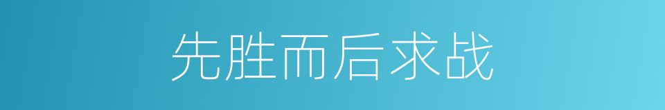 先胜而后求战的同义词