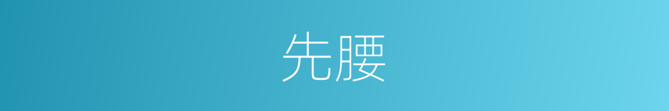 先腰的同义词
