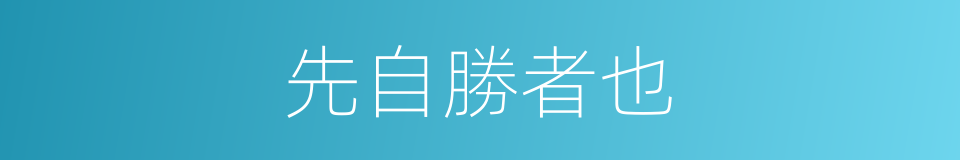 先自勝者也的意思