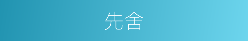 先舍的同义词
