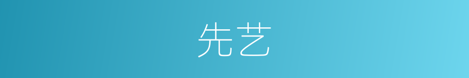 先艺的同义词