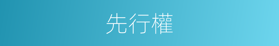 先行權的同義詞